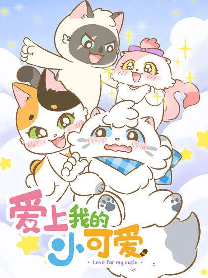 爱上我的小可爱