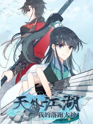 天外江湖之我的落跑大神